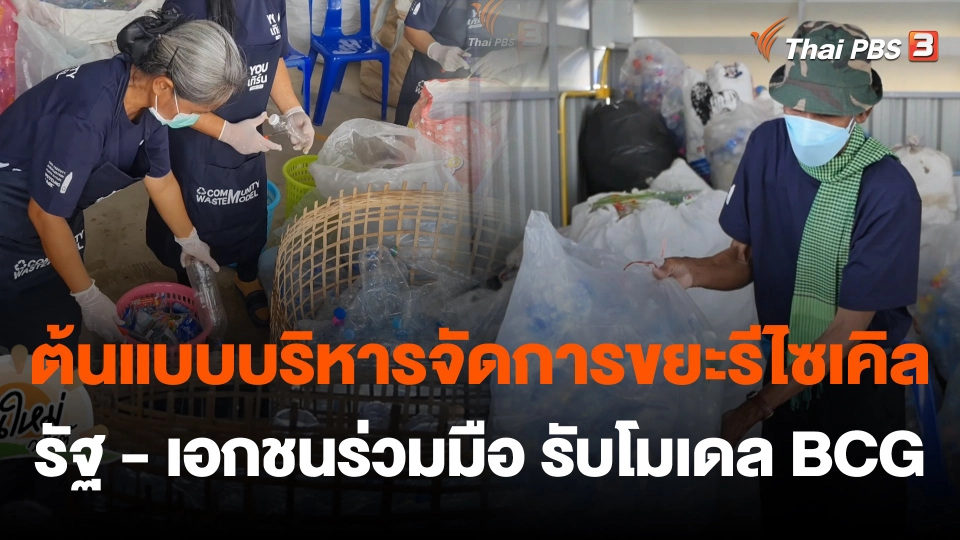 ​วันใหม่วาไรตี้ : ศูนย์บริหารและจัดการขยะรีไซเคิล รับนโยบาย BCG