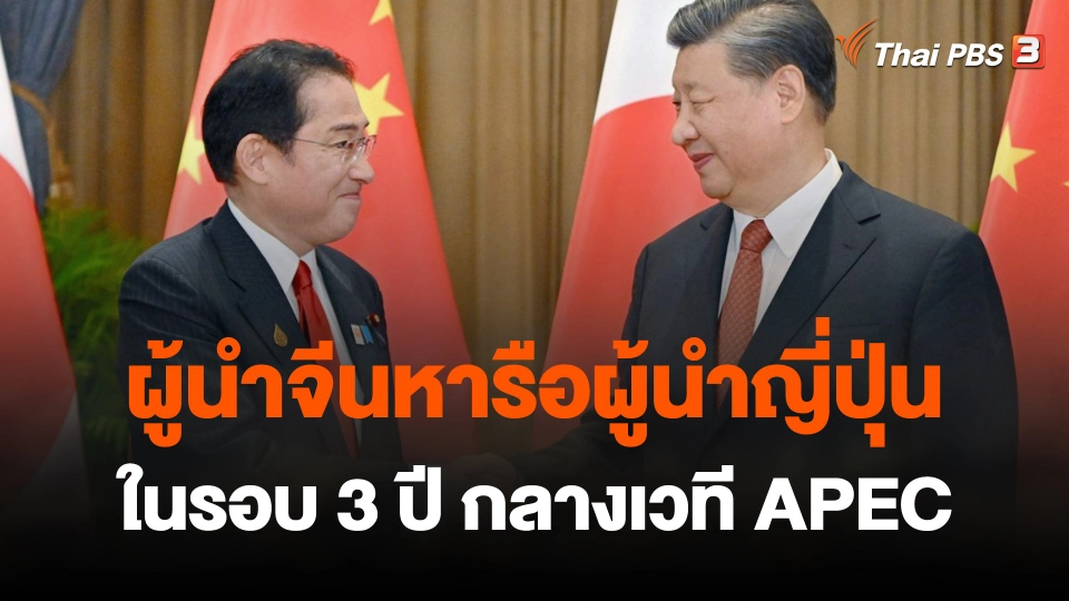 ผู้นำจีนหารือผู้นำญี่ปุ่นในรอบ 3 ปี กลางเวที APEC