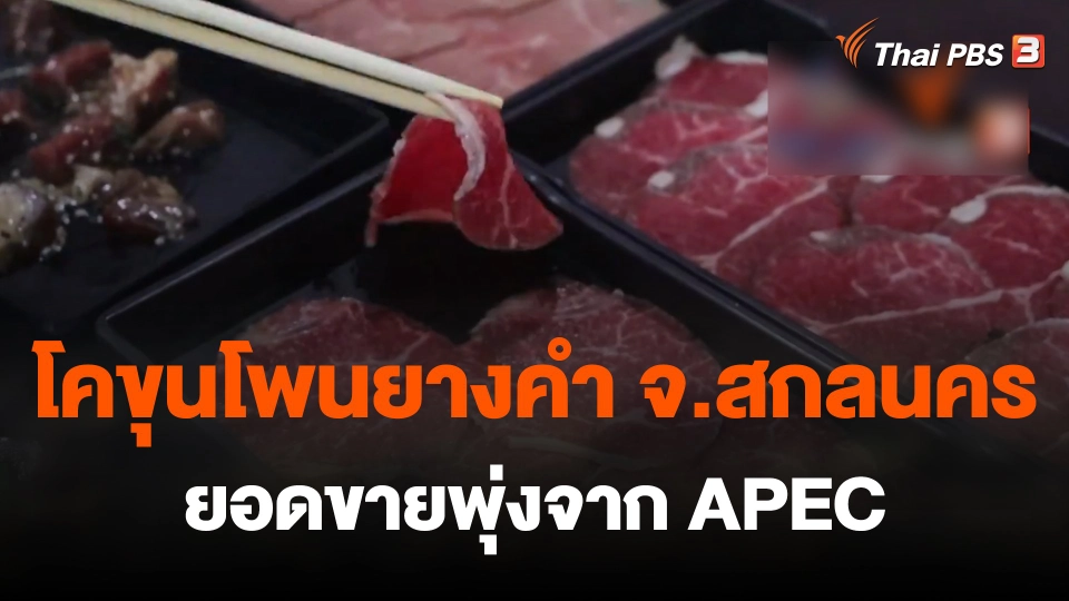 ​ยอดขายโคขุนสหกรณ์ จ.สกลนครพุ่งจากเอเปค