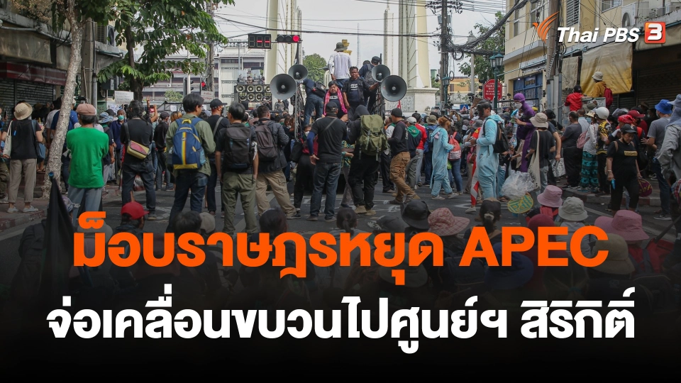 กลุ่มมวลชนเคลื่อนขบวนไป "ศูนย์ประชุมแห่งชาติสิริกิติ์"