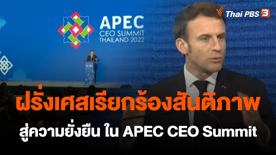 จับสัญญาณเศรษฐกิจ : ฝรั่งเศสเรียกร้องสันติภาพสู่ความยั่งยืน