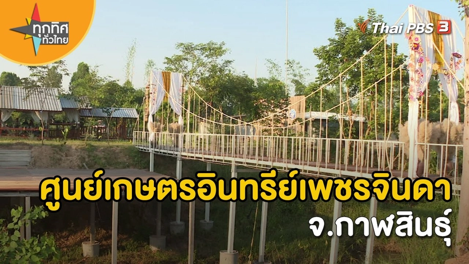 ​อาชีพทั่วไทย : ศูนย์เกษตรอินทรีย์เพชรจินดา จ.กาฬสินธุ์