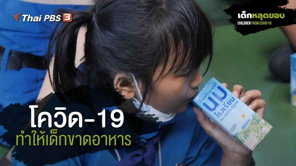 ​ความเหลื่อมล้ำของเด็กไทยในยุคโควิด-19 : โควิด-19 ทำให้เด็กขาดแคลนอาหาร