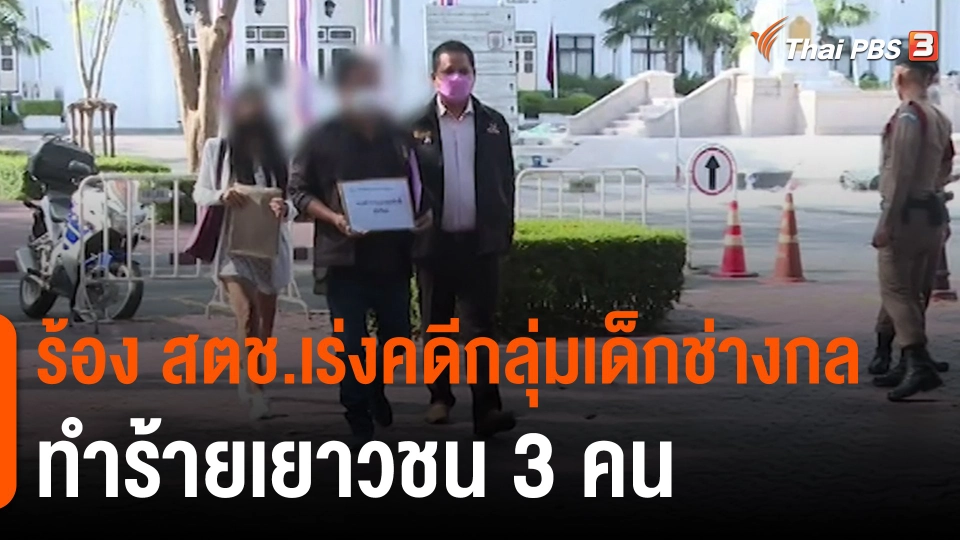 ​สถานีร้องเรียน : ร้อง สตช.เร่งคดีกลุ่มเด็กช่างกลทำร้ายเยาวชน 3 คน