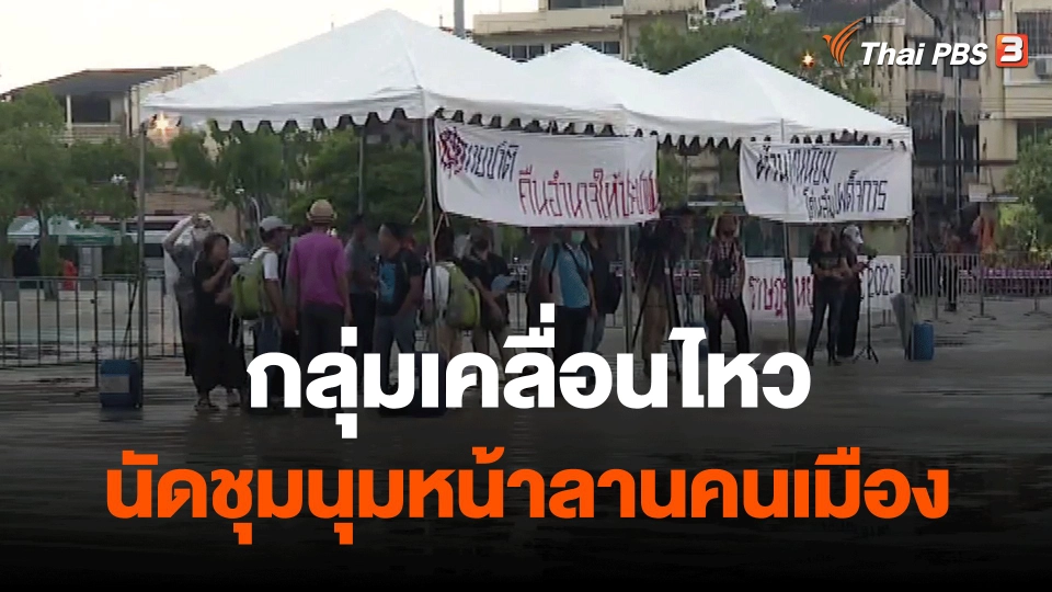 ​กลุ่มเคลื่อนไหวนัดชุมนุมหน้าลานคนเมือง