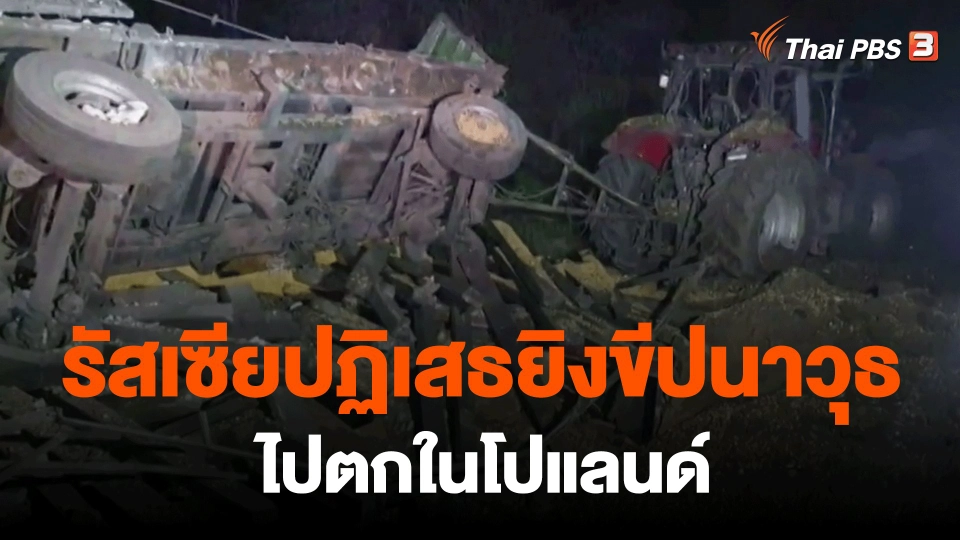 ​วิเคราะห์สถานการณ์ต่างประเทศ : รัสเซียปฏิเสธยิงขีปนาวุธไปตกในโปแลนด์
