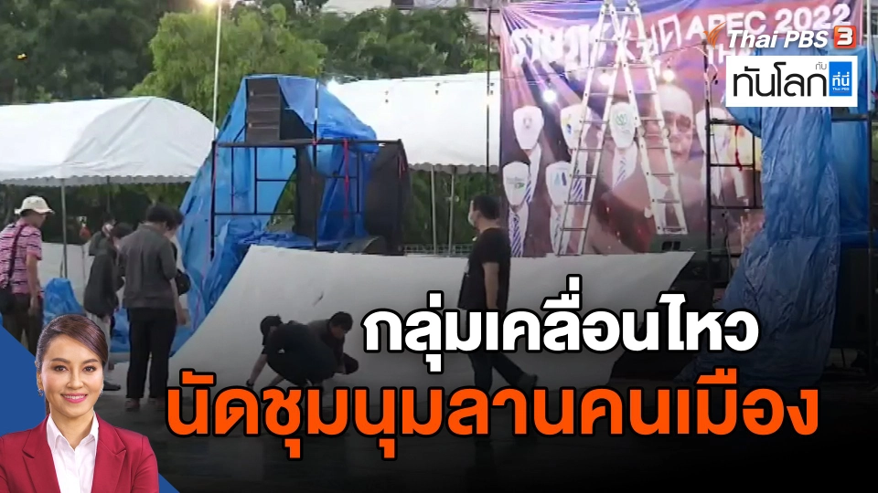 ​กลุ่มเคลื่อนไหวนัดชุมนุมลานคนเมือง