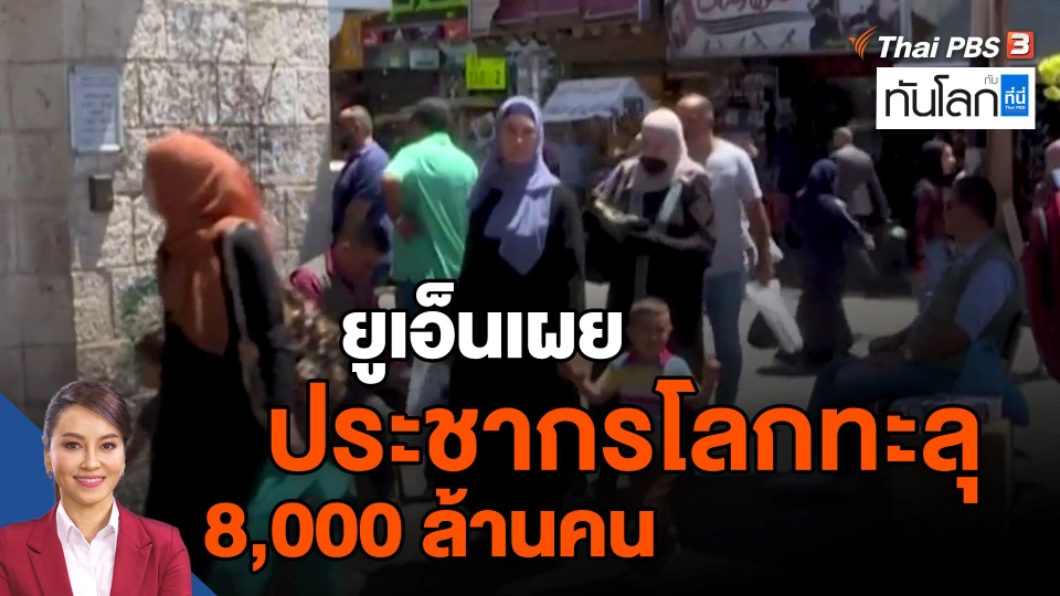 ​World roundup : ยูเอ็นเผยประชากรโลกทะลุ 8,000 ล้านคน