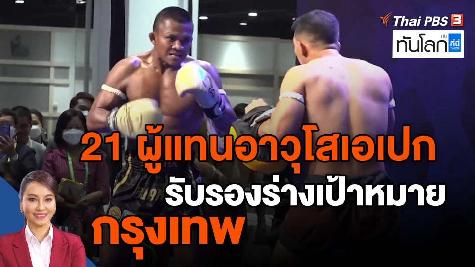 ​21 ผู้แทนอาวุโสเอเปก รับรองร่างเป้าหมายกรุงเทพ