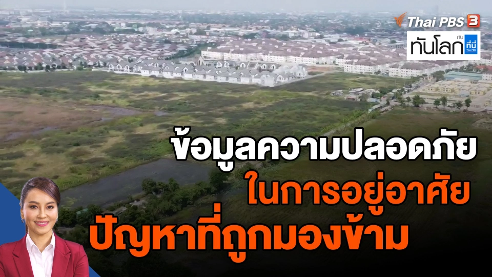 ​ข้อมูลความปลอดภัยในการอยู่อาศัย ปัญหาที่ถูกมองข้าม