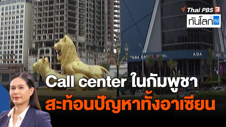 ​Asean Connect : call center ในกัมพูชา สะท้อนปัญหาทั้งอาเซียน