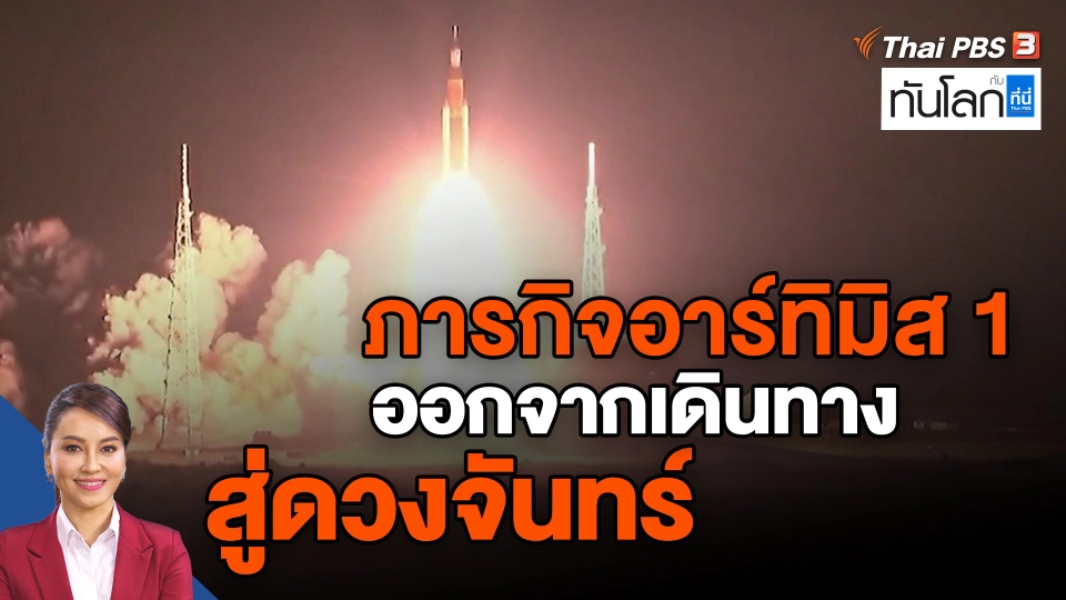 ​ภารกิจอาร์ทิมิส 1 ออกจากเดินทางสู่ดวงจันทร์