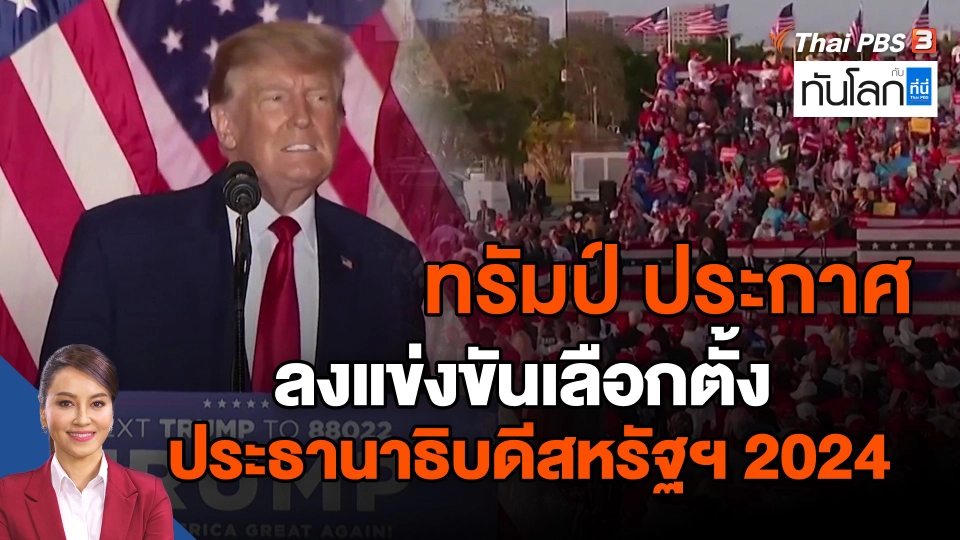 ​ทรัมป์ ประกาศลงแข่งขันเลือกตั้งประธานาธิบดีสหรัฐฯ 2024
