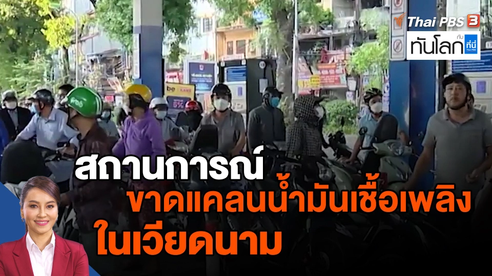 ​Asean Connect : สถานการณ์ขาดแคลนน้ำมันเชื้อเพลิงในเวียดนาม