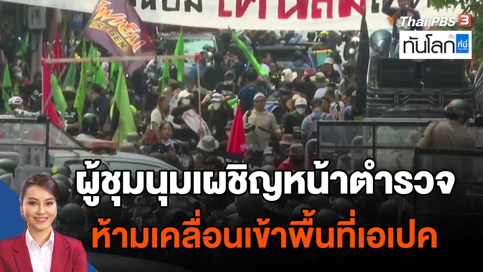 ​ผู้ชุมนุมเผชิญหน้าตำรวจ ห้ามเคลื่อนเข้าพื้นที่เอเปค