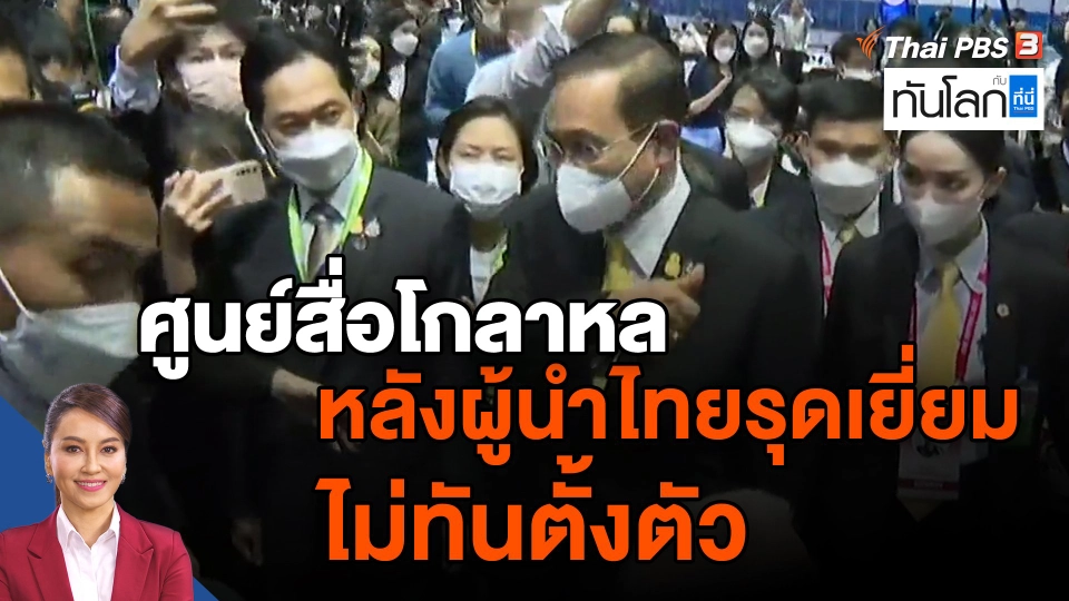 ​ศูนย์สื่อโกลาหลหลังผู้นำไทยรุดเยี่ยมไม่ทันตั้งตัว