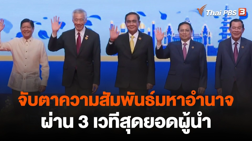 จับตาความสัมพันธ์มหาอำนาจ ผ่าน 3 เวทีสุดยอดผู้นำ