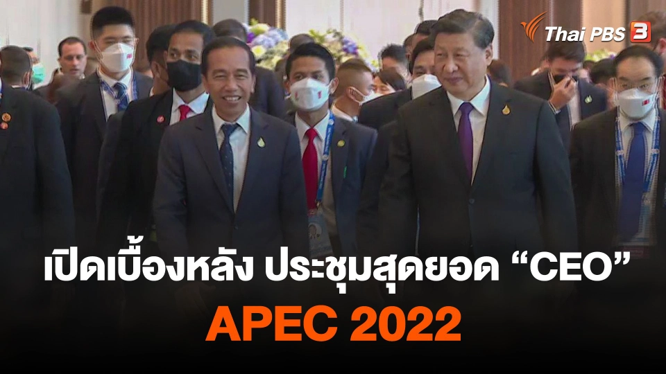 เปิดเบื้องหลัง ประชุมสุดยอด "CEO" เอเปค 2022