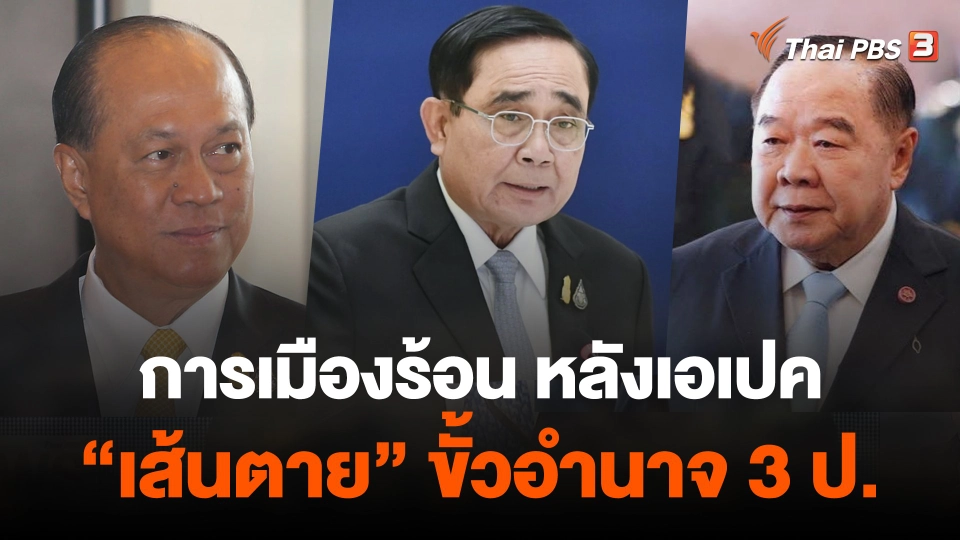 การเมืองร้อน หลังเอเปค "เส้นตาย" ขั้วอำนาจ 3 ป.