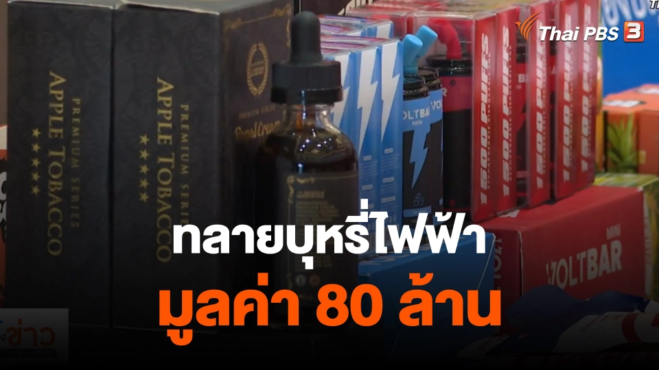 แตกประเด็นข่าว : จับบุหรี่ไฟฟ้าลักลอบขายออนไลน์ มูลค่า 80 ล้าน