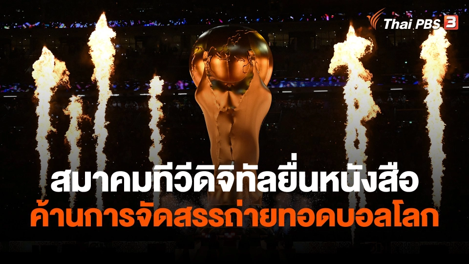 ​สมาคมทีวีดิจิทัลยื่นหนังสือค้านการจัดสรรถ่ายทอดบอลโลก