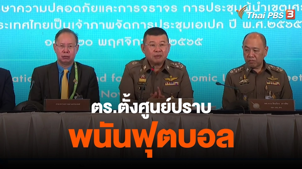 ​ตร.ตั้งศูนย์ปราบพนันฟุตบอล