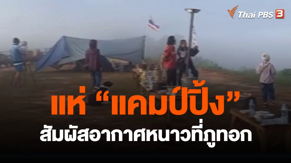 ​แห่ "แคมป์ปิ้ง" สัมผัสอากาศหนาวที่ภูทอก