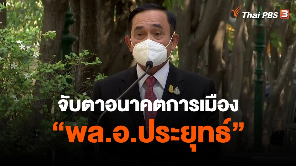 ​จับตาอนาคตการเมือง "พล.อ.ประยุทธ์"