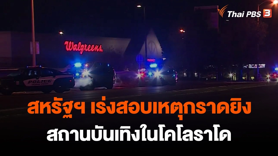 สหรัฐฯ เร่งสอบเหตุกราดยิงสถานบันเทิงในโคโลราโด