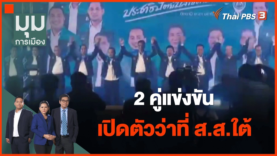 ​ทั่วถิ่นการเมือง : 2 คู่แข่งขัน เปิดตัวว่าที่ ส.ส.ใต้
