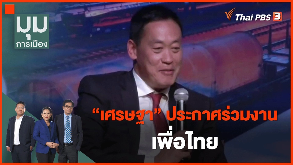 ​"เศรษฐา" ประกาศร่วมงานเพื่อไทย