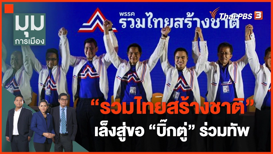 ​"รวมไทยสร้างชาติ" เล็งสู่ขอ "บิ๊กตู่" ร่วมทัพ