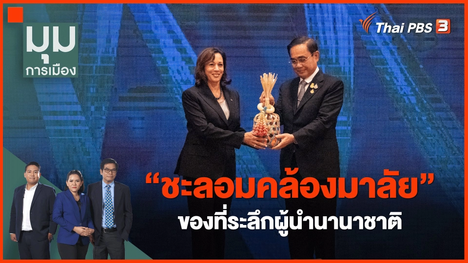 ​"ชะลอมคล้องมาลัย" ของที่ระลึกผู้นำนานาชาติ