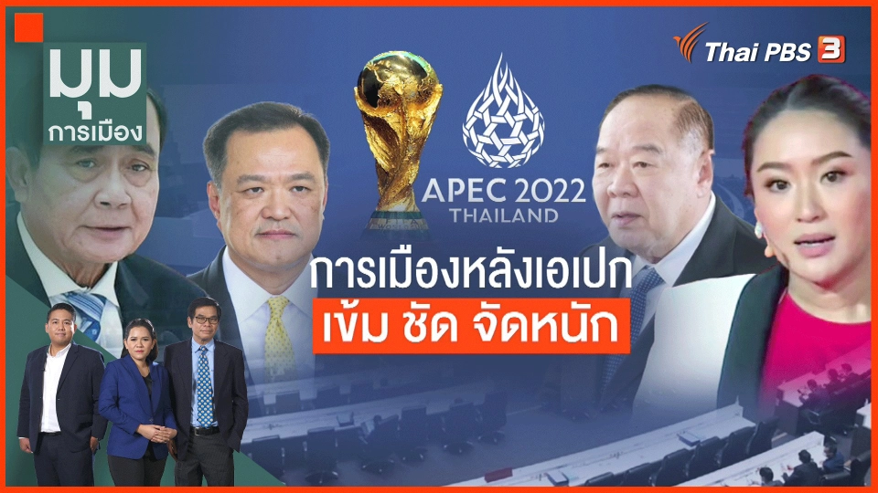 การเมืองหลังเอเปก เข้ม ชัด จัดหนัก