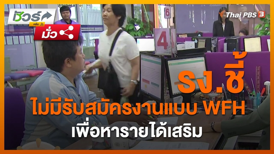 ​ชัวร์หรือมั่ว : รง.ชี้ ไม่มีรับสมัครงานแบบ WFH เพื่อหารายได้เสริม