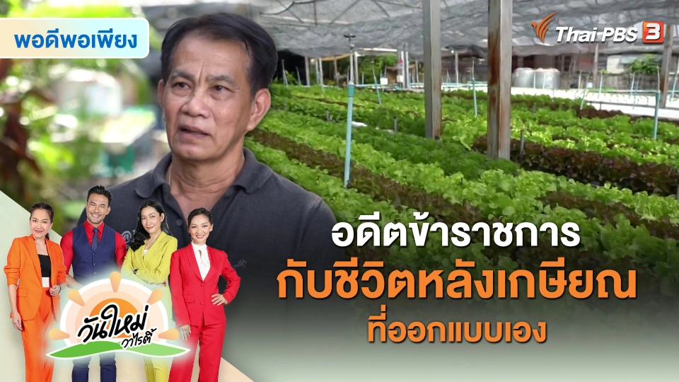 ​พอดีพอเพียง : อดีตข้าราชการ กับชีวิตหลังเกษียณที่ออกแบบเอง