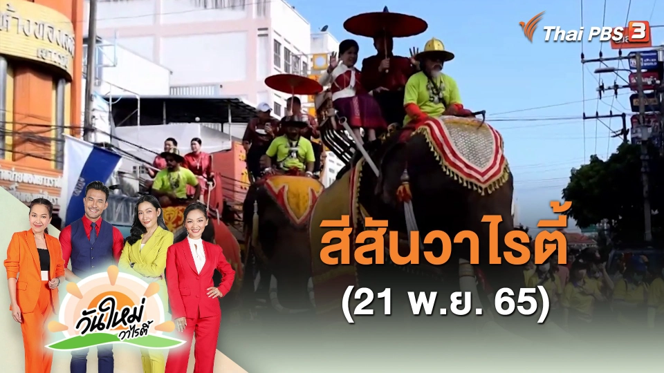 ​สีสันวาไรตี้ (21 พ.ย. 65)