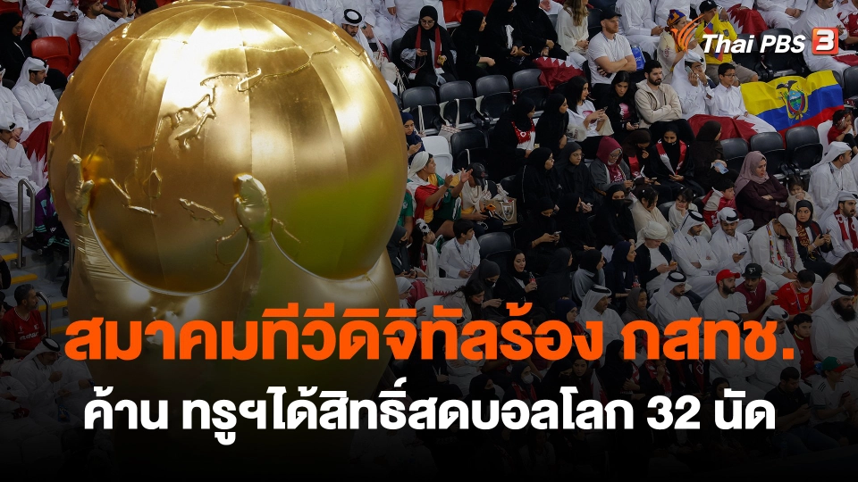 ​สมาคมทีวีดิจิทัลร้อง กสทช.ค้าน ทรูฯได้สิทธิ์สดบอลโลก 32 นัด