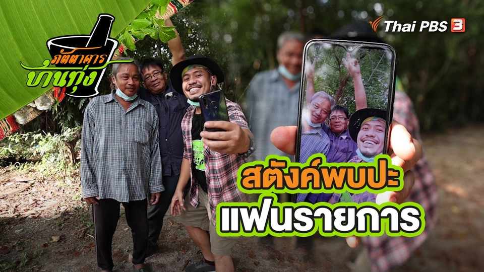 ​คลิปบ้านทุ่ง : สตังค์พบปะแฟนรายการ
