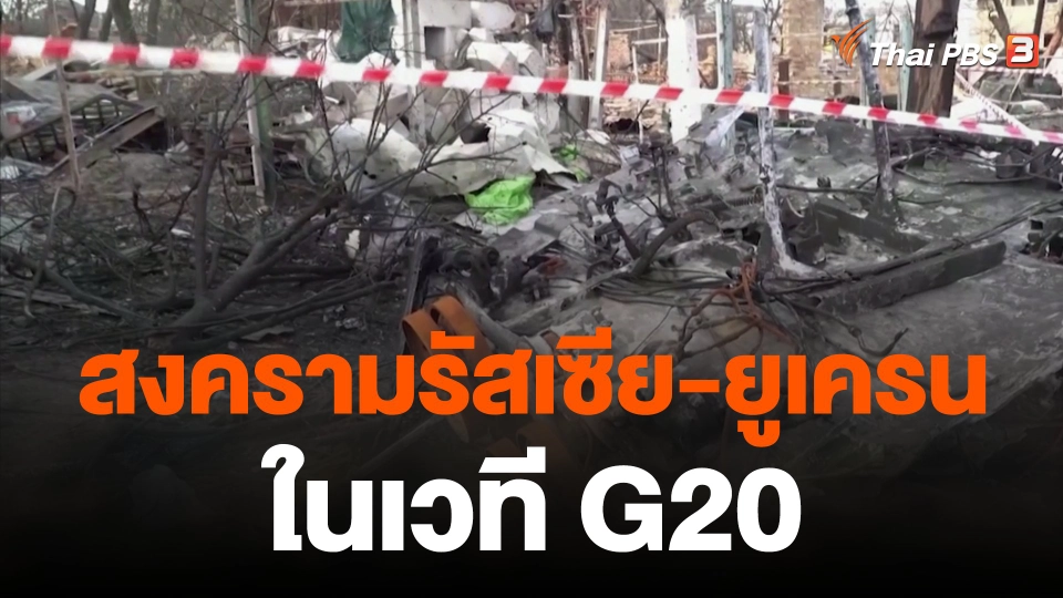 สงครามรัสเซีย-ยูเครนในเวที G20