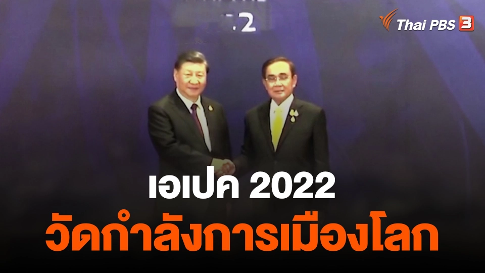 เอเปค 2022 วัดกำลังการเมืองโลก