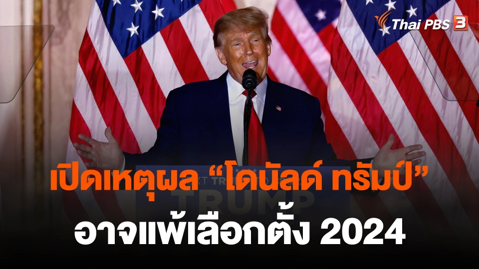 เปิดเหตุผล “โดนัลด์ ทรัมป์” อาจแพ้เลือกตั้ง 2024