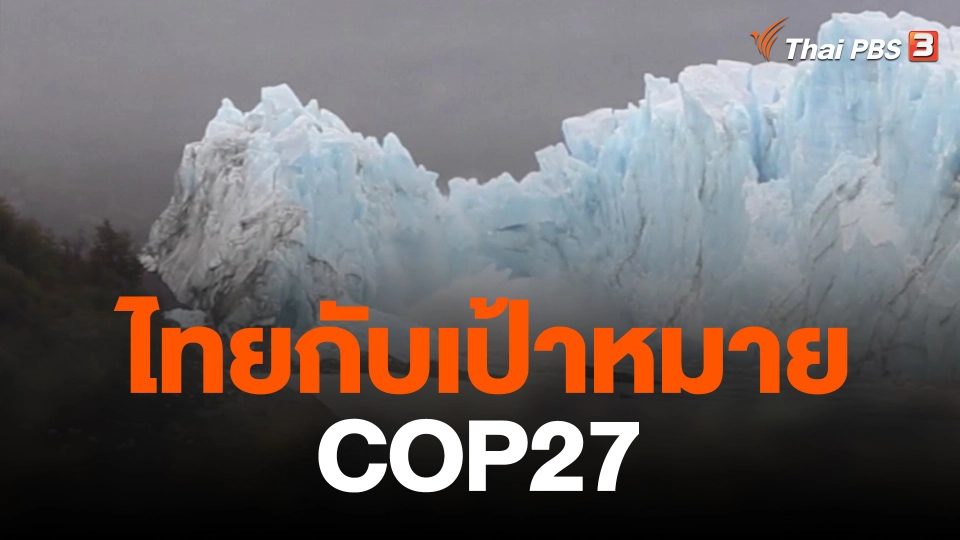 ไทยกับเป้าหมาย COP27