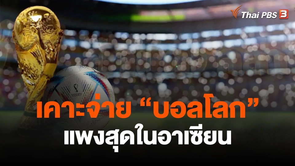 เคาะจ่าย “บอลโลก” แพงสุดในอาเซียน