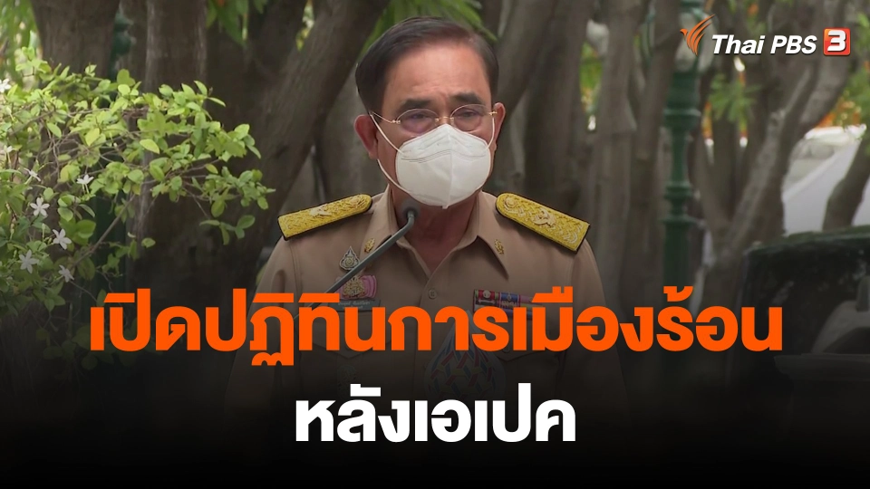 เปิดปฏิทินการเมืองร้อนหลังเอเปค