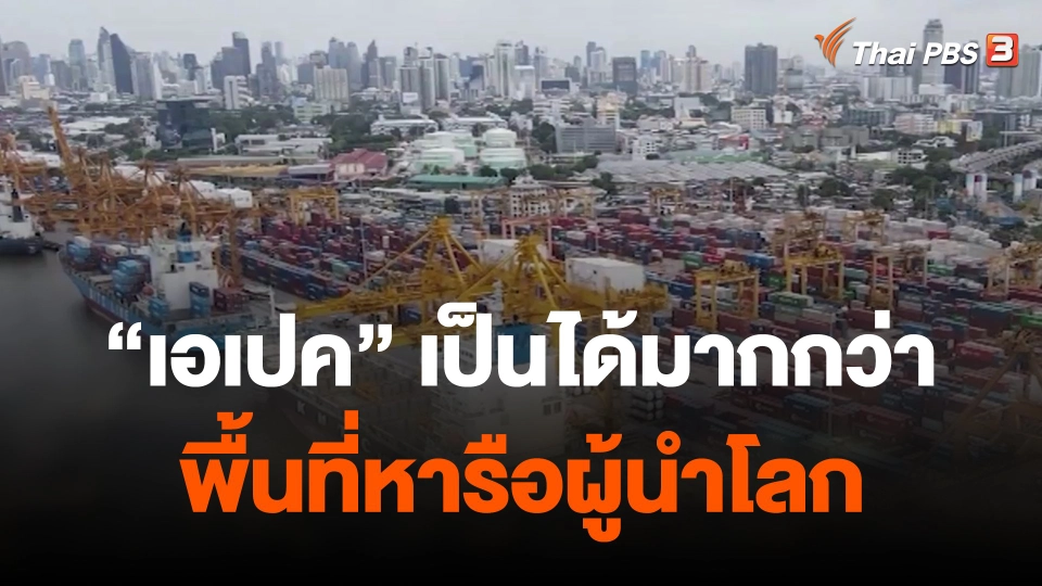 “เอเปค” เป็นได้มากกว่าพื้นที่หารือผู้นำโลก
