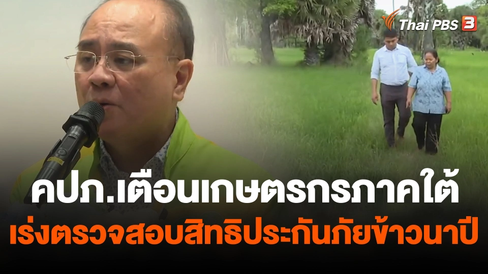 สถานีร้องเรียน : คปภ.เตือนเกษตรกรภาคใต้เร่งตรวจสอบสิทธิประกันภัยข้าวนาปี