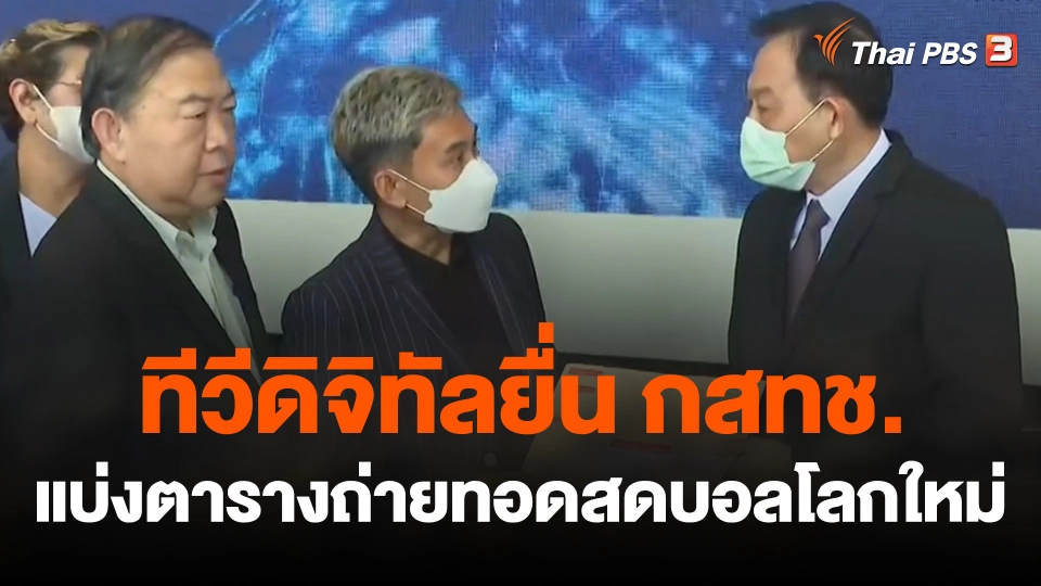 สถานีร้องเรียน : ยื่น กสทช.แบ่งตารางถ่ายทอดสดบอลโลกใหม่