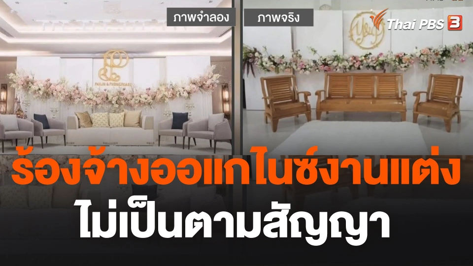 ​สถานีร้องเรียน : ร้อง! จ้าง Organizer งานแต่งงานไม่เป็นตามสัญญา