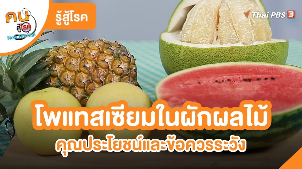 รู้สู้โรค : โพแทสเซียมในผักผลไม้ คุณประโยชน์และข้อควรระวัง